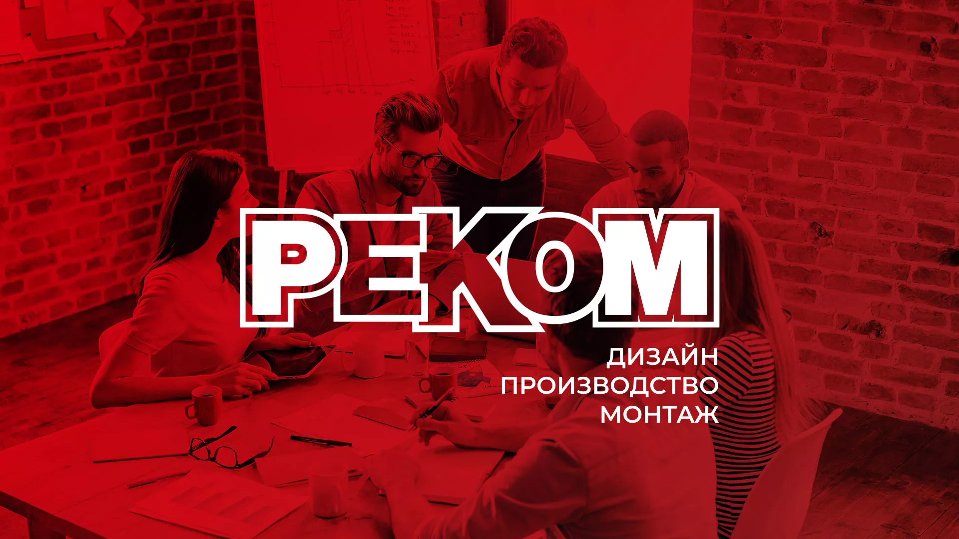 Редизайн сайта в Бежецке для рекламно-производственной компании «РЕКОМ»